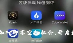 Tokenim 2.0：加入即享空投机会，开启数