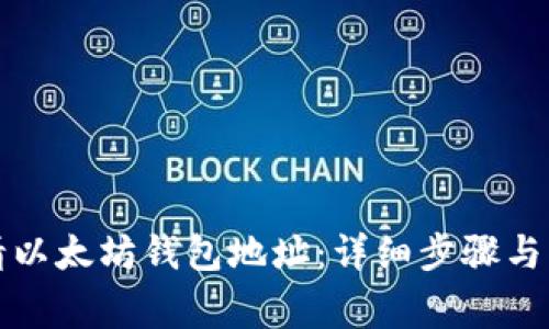 如何申请以太坊钱包地址:详细步骤与注意事项
