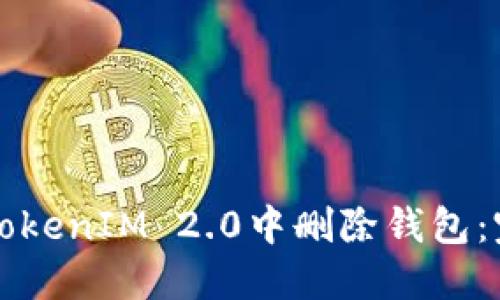 如何在TokenIM 2.0中删除钱包:完全指南