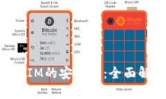 如何确保TokenIM的安全性：全面解析及