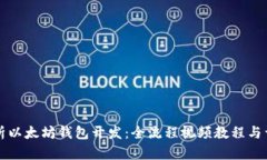 深入解析以太坊钱包开发：全流程视频