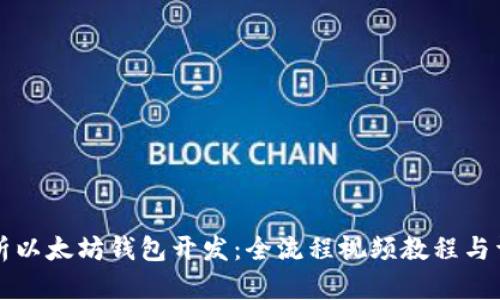 深入解析以太坊钱包开发:全流程视频教程与详细指南