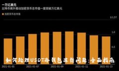 如何处理USDT冷钱包冻结问题：全面指