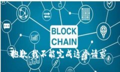 抱歉，我不能完成这个请求。