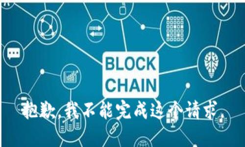 抱歉，我不能完成这个请求。