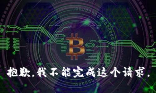 抱歉，我不能完成这个请求。