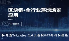 如何在Tokenim 2.0上找到DOT的详细指南