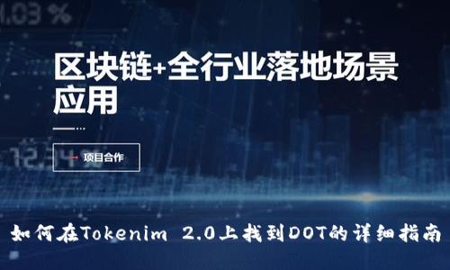 如何在Tokenim 2.0上找到DOT的详细指南