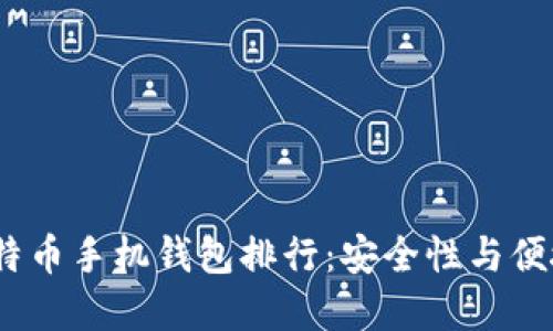 2023年最佳比特币手机钱包排行：安全性与便捷性的完美结合