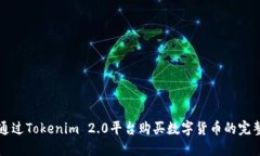 如何通过Tokenim 2.0平台购买数字货币的