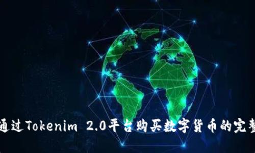 如何通过Tokenim 2.0平台购买数字货币的完整指南