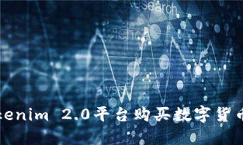 如何通过Tokenim 2.0平台购买数字货币的完整指南