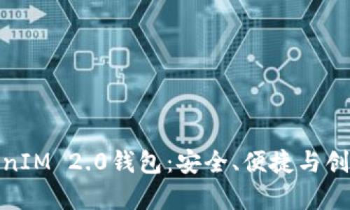 全面解析TokenIM 2.0钱包:安全、便捷与创新的完美结合