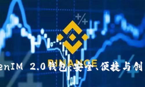 全面解析TokenIM 2.0钱包:安全、便捷与创新的完美结合