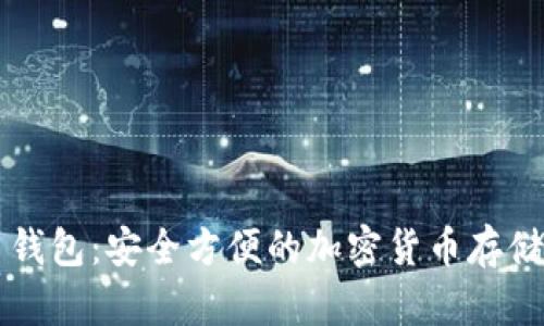 邛崃虚拟币钱包：安全方便的加密货币存储与管理方案
