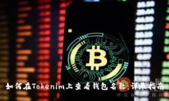 如何在Tokenim上查看钱包名称：详尽指