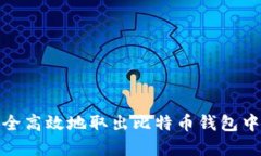 如何安全高效地取出比特币钱包中的资