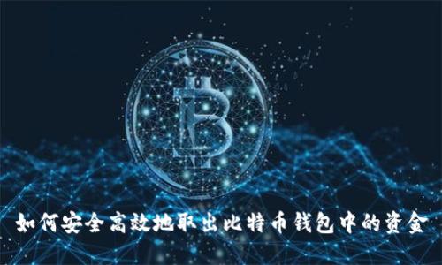 如何安全高效地取出比特币钱包中的资金