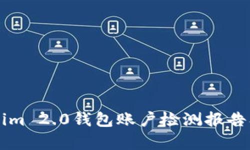深入解析Tokenim 2.0钱包账户检测报告及其安全性分析