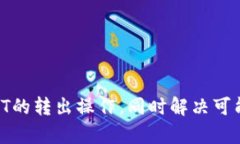 bianwei如何将USDT转出Tokenim：完全指南