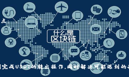 bianwei如何将USDT转出Tokenim：完全指南/bianwei
USDT, Tokenim, 加密货币, 转账/guanjianci

在加密货币的世界中，USDT（Tether）作为一种稳定币，已经成为了众多投资者和用户的首选。然而，如何将USDT从一个平台转出到另一个平台，例如Tokenim，是许多人所面临的一个重要问题。本文将全面深入地探讨如何将USDT转出Tokenim，包括所需步骤、注意事项和潜在问题，帮助用户顺利完成转账操作。

USDT简介与Tokenim概述
在深入讨论如何将USDT转出到Tokenim之前，有必要先了解USDT和Tokenim的基本概念。USDT是一种与美元挂钩的稳定币，旨在减少加密货币市场的波动性。它广泛用于交易、投资以及作为新项目的融资手段。

而Tokenim则是一种加密货币交易平台，支持多种数字资产的交易和管理。Tokenim不仅提供了用户友好的接口，还拥有多种功能，例如价格提醒、实时数据以及其他交易工具，帮助用户更好地进行加密货币交易。

为什么需要将USDT转出到Tokenim？
将USDT转出到Tokenim的重要原因包括：
ul
    li交易费用更低：相比其他平台，Tokenim可能提供更具竞争力的交易费率，吸引交易者。/li
    li更多的交易对：Tokenim支持多种数字货币交易，用户可以利用USDT进行多样化交易。/li
    li安全性高：Tokenim采用高标准的安全措施来保护用户资产，确保资金安全。/li
/ul

USDT转出过程详细步骤
将USDT转出到Tokenim的基本步骤如下：

h4步骤一：准备工作/h4
在进行转账之前，用户需确认以下信息：
ul
    liTokenim账户的USDT接收地址：在Tokenim的账户界面，查找USDT的充值页面，获取您专属的USDT地址。/li
    li原平台的提现要求：不同交易平台对提现金额、手续费及时间要求各不相同，请确保您清楚了解。/li
    li确保有足够的USDT：除了要转出的USDT，还需保证账户内余留一定的USDT，以支付手续费。/li
/ul

h4步骤二：登录原平台账户/h4
进入您存放USDT的交易平台，使用您的账户信息登录。找到“钱包”或者“资产”页面，找到USDT选项，点击进入。

h4步骤三：发起提现请求/h4
在USDT选项下，通常会有“提现”或者“转出”按钮。点击后，填写所需的转出金额和Tokenim的USDT接收地址。请仔细核对地址，确保其准确无误，任何错误都会导致资金的永久丢失。

h4步骤四：验证身份/h4
部分平台在进行大额转帐时会要求身份验证，确保操作安全。请依照平台要求完成相关步骤，如输入验证码或进行二次身份验证。

h4步骤五：确认转账信息/h4
在提交转账请求之前，务必仔细检查填入的信息：转出金额、接收地址、手续费等。确认无误后，提交转账。

h4步骤六：等待处理/h4
转账处理时间依赖于原交易平台的处理速度，通常在几分钟到几小时不等。可以在“提现记录”中查看转账状态。

h4步骤七：确认到账/h4
转账成功后，登录Tokenim账户，检查USDT余额是否更新。如果余额更新，即表示转账成功；若长时间未到账，可联系原平台客服以查询转账状态。

可能面临的问题及解答

h4问题一：转账遇到网络拥堵或延迟该如何处理？/h4
在加密货币转账过程中，网络拥堵或延迟是常见现象。当某个区块链网络有大量交易请求时，处理速度会下降。对此，用户可以采取以下措施：
ul
    li提前规划：在较低的交易活跃期内进行转账，可以减轻延迟的可能与风险。/li
    li检查交易确认：通过区块链浏览器可以实时查看USDT的转账状态。这可以帮助用户了解正在发生什么。/li
    li联系客服：如果转账长时间未到账，及时与原平台客服取得联系，询问交易状态及需要解决的问题。/li
/ul

h4问题二：转出过程中发生错误怎么办？/h4
转出过程中的错误可能发生，如接收地址错误、填写金额错误等。如果发生这种情况，建议用户如下处理：
ul
    li确认错误类型：首先确认错误是什么，接收地址是否正确，如果是地址错误，由于区块链的不可逆性，资金可能不可追回。/li
    li联系客服：如果是平台内部问题，如付款失败或金额错误，及时联系原平台或Tokenim的客服进行处理，了解用户的权利与补救措施。/li
    li保持记录：保存所有与转账相关的记录，包括时间戳、接收地址和交易ID，方便后续查询和跟踪。/li
/ul

h4问题三：如何保证转账安全？/h4
转账安全关乎用户资产利益，以下是确保转账安全的一些建议：
ul
    li使用官方渠道：确保通过官方官方网站或应用进行转账，避免经由第三方网站，降低风险。/li
    li激活安全措施：各交易平台一般会提供多重安全措施，如两因素验证、提醒设置等。务必开启这些安全设置以保障账户安全。/li
    li常规安全检查：定期检查账户安全，避免因网络钓鱼等恶意骚扰导致的资金损失。/li
/ul

h4问题四：USDT转账的税务问题/h4
在处理USDT及转账时，税务问题也是用户需要关注的方面。每个国家对加密货币的税务规定不同，用户应了解相关政策，考虑以下几点：
ul
    li记录交易：在交易所有转账记录，保留相关交易凭证，以便今后报税之用。/li
    li了解当地税务政策：关注当地税务局关于加密货币的法规，了解交易及持有的税务义务。/li
    li寻求财务建议：如不确定如何处理，建议咨询专业人士，以确保遵守法律法规，并最大化节税。/li
/ul

总结而言，将USDT转出到Tokenim的过程并不复杂，但用户需要谨慎操作，确保信息准确，并牢记安全措施。希望本文能够帮助您顺利完成USDT的转出操作，同时解决可能遇到的各类问题。