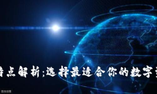 比特币钱包特点解析:选择最适合你的数字资产存储方案