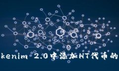 如何在Tokenim 2.0中添加HT代币的详细步