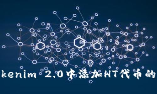 如何在Tokenim 2.0中添加HT代币的详细步骤