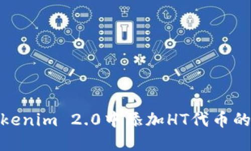 如何在Tokenim 2.0中添加HT代币的详细步骤