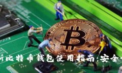 相关2023年俄罗斯比特币钱包使用指南