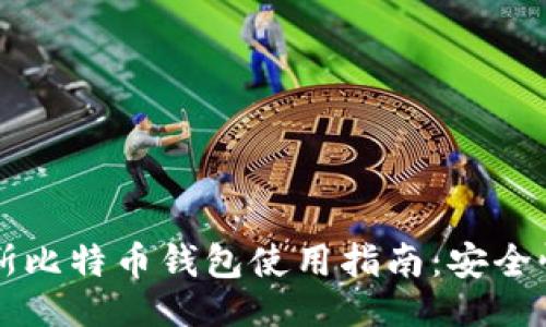 相关
2023年俄罗斯比特币钱包使用指南：安全性、选择与操作