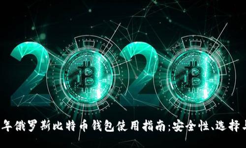 相关
2023年俄罗斯比特币钱包使用指南：安全性、选择与操作