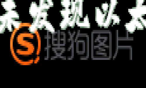 ```xml
如何解决币安未发现以太坊钱包的问题