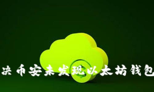 ```xml
如何解决币安未发现以太坊钱包的问题