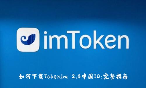如何下载Tokenim 2.0中国ID:完整指南