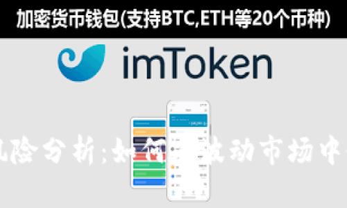 以太坊投资风险分析：如何在波动市场中做出明智决策