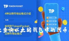 如何有效查询以太坊钱包中的代币及其