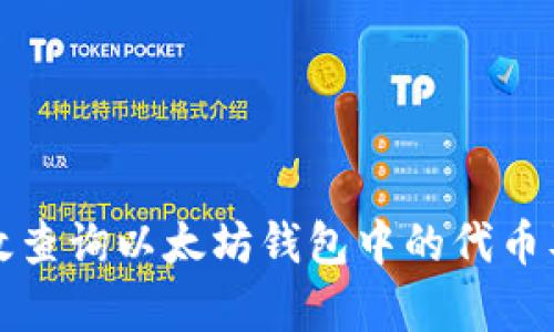 如何有效查询以太坊钱包中的代币及其信息
