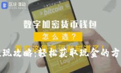 比特币钱包提现攻略：轻松获取现金的