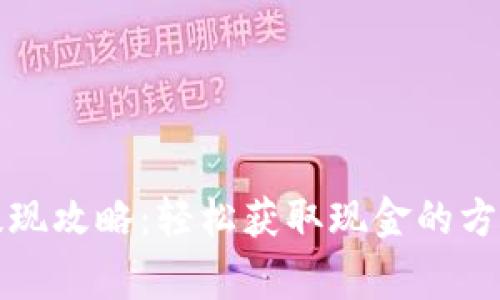 比特币钱包提现攻略：轻松获取现金的方法与注意事项