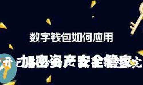 如何打开已备份的比特币钱包：完整指南