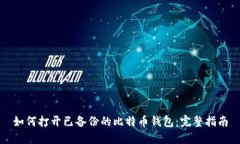 如何打开已备份的比特币钱包：完整指