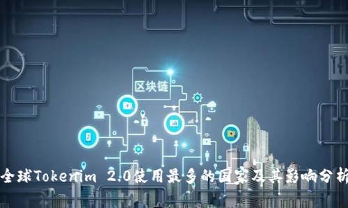 全球Tokenim 2.0使用最多的国家及其影响分析
