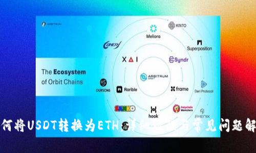 如何将USDT转换为ETH:详细教程与常见问题解答