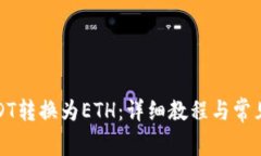 如何将USDT转换为ETH：详细教程与常见