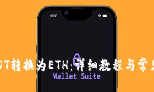 如何将USDT转换为ETH:详细教程与常见问题解答