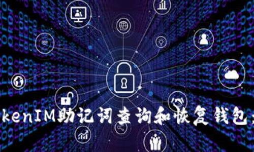 如何使用TokenIM助记词查询和恢复钱包:全方位指南