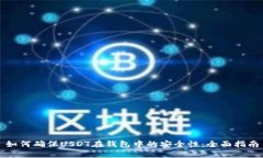 如何确保USDT在钱包中的安全性：全面