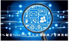 深入解析TokenIM 2.0：比特币账户管理新