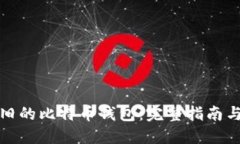 如何找回旧的比特币钱包：完整指南与